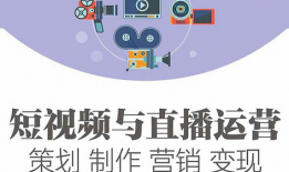 短视频营销与运营,打造爆款内容的运营秘籍